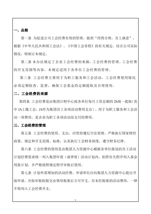 工会经费管理规定