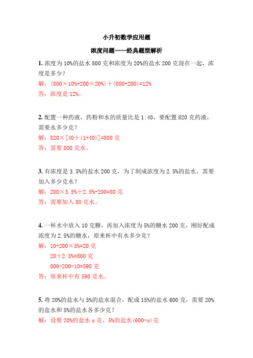 小升初数学浓度问题经典题型解析