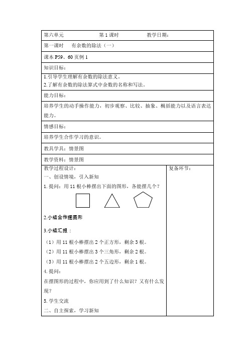 2014新版人教版数学二年级下册第六单元有余数的除法教案