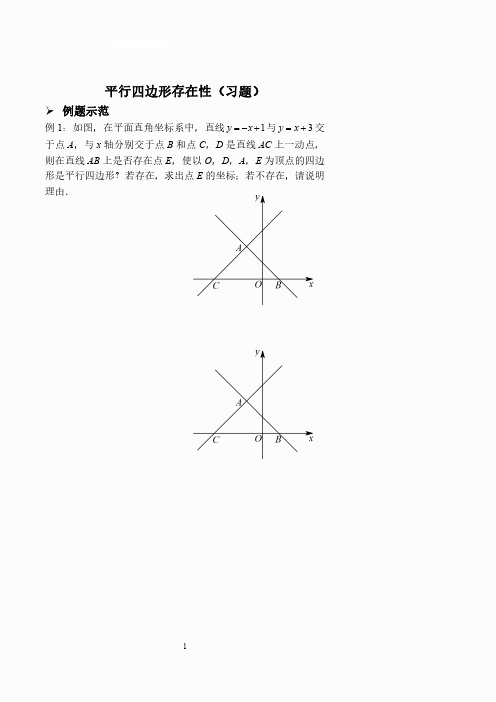 平行四边形存在性(习题及答案)