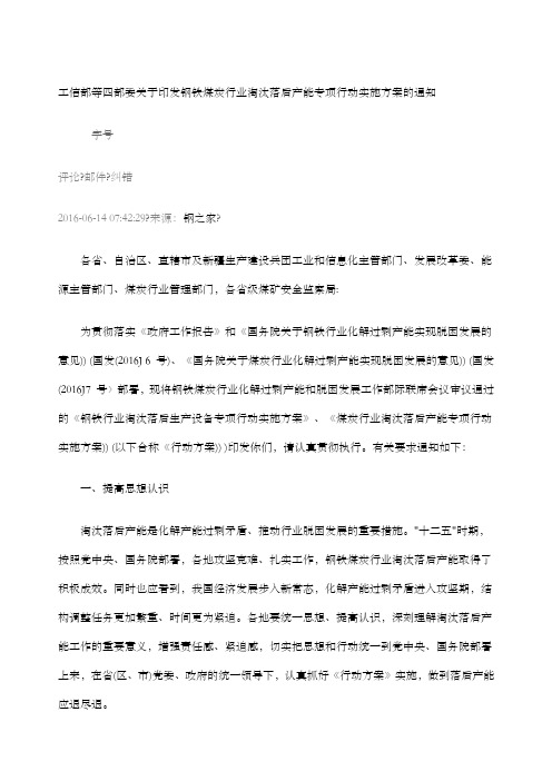 工信部等四部委关于印发钢铁煤炭行业淘汰落后产能专项行动实施方案的通知