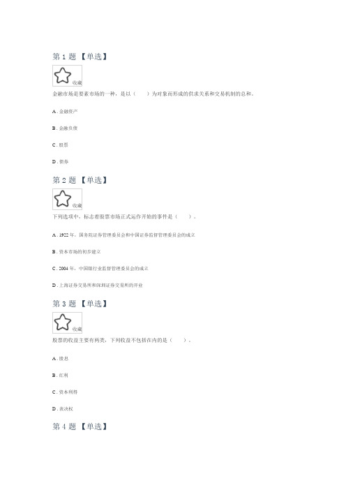2021证券从业考试之金融市场基础知识考前内部压题第五套(内部资料)