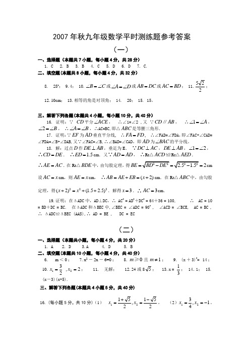 2007年秋九年级数学平时测练题参考答案