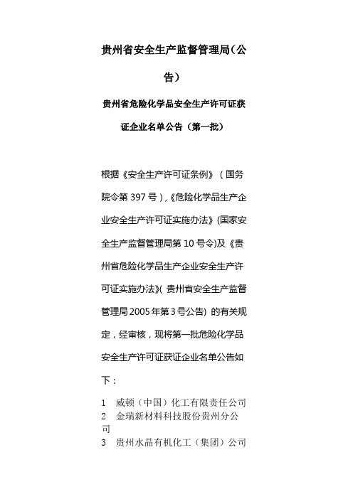 贵州省危险化学品安全生产许可证获证企业名单公告(第一批)