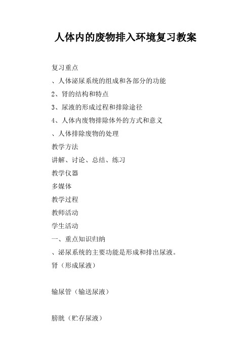 人体内的废物排入环境复习教案