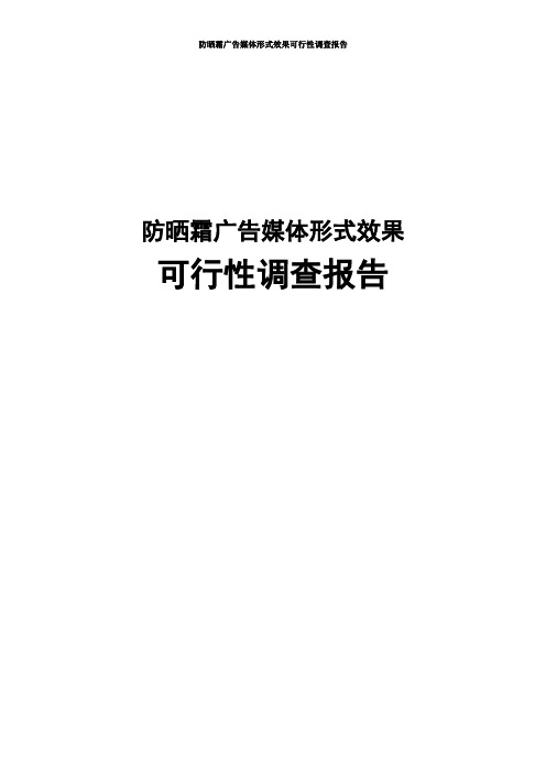 防晒霜广告媒体形式效果可行性调查报告