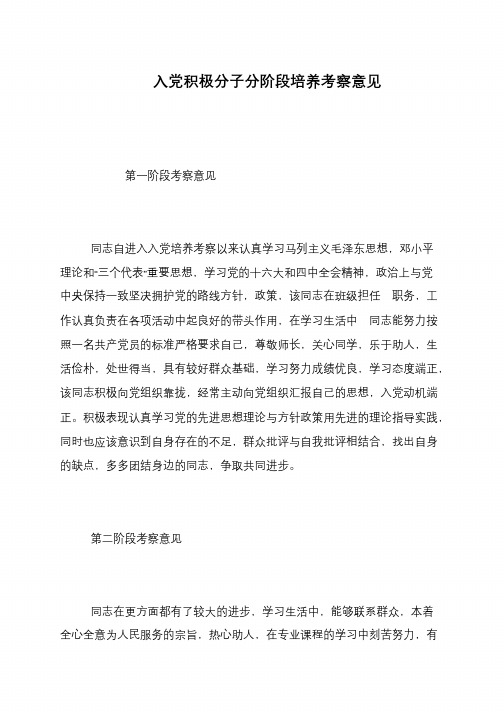 入党积极分子分阶段培养考察意见