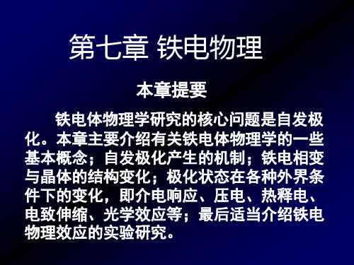 第21讲7-3铁电相变与晶体结构变化