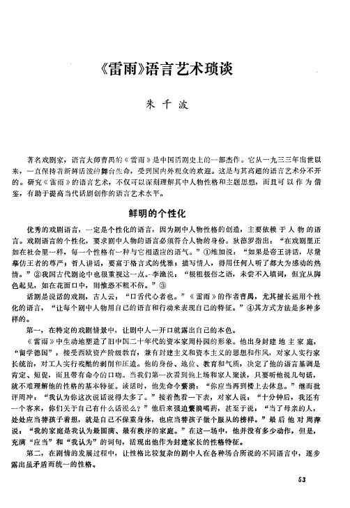 《雷雨》语言艺术琐谈