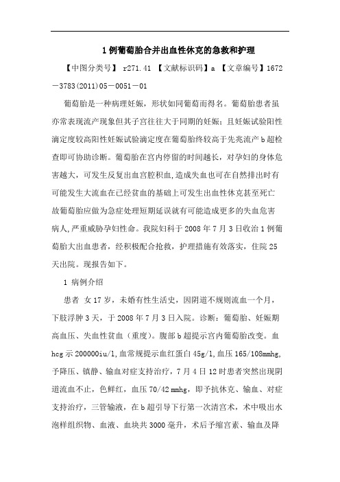 1例葡萄胎合并出血性休克急救和护理论文