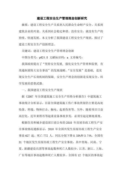 建设工程安全生产管理理念创新研究