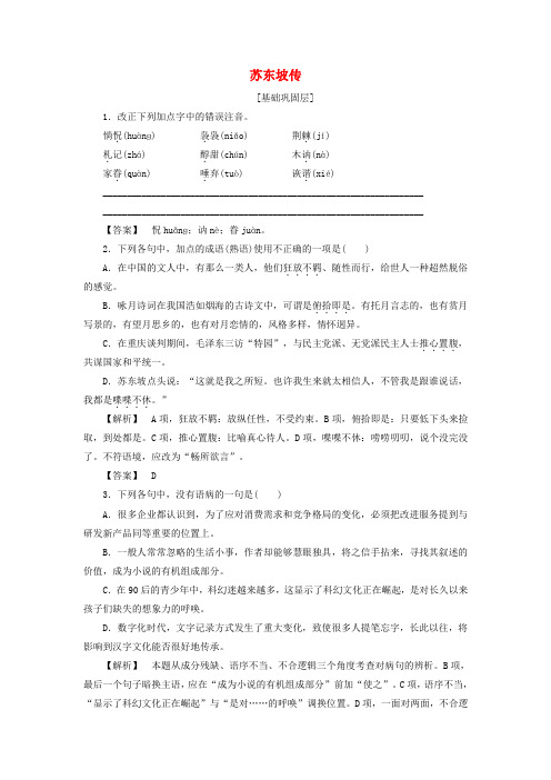 高中语文5披沙拣金全用弘__传记素材的选择苏东坡传精练含解析苏教版选修传记