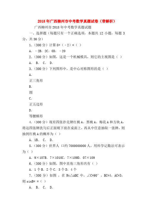 【初三英语试题精选】2018年广西柳州市中考数学真题试卷(带解析)