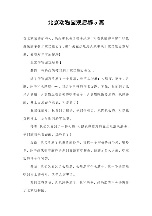 北京动物园观后感5篇