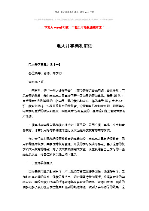 2018-电大开学典礼讲话-实用word文档 (6页)
