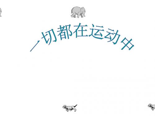 四年级科学上册《动与静》PPT课件