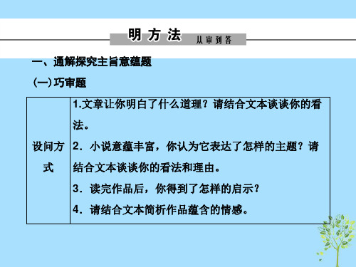 高考语文复习第二章小说阅读提分点四以体会意图为突破口,把握主旨、标题类探究题课件