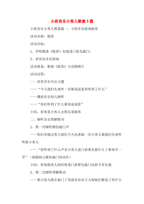 小班音乐小客人教案3篇