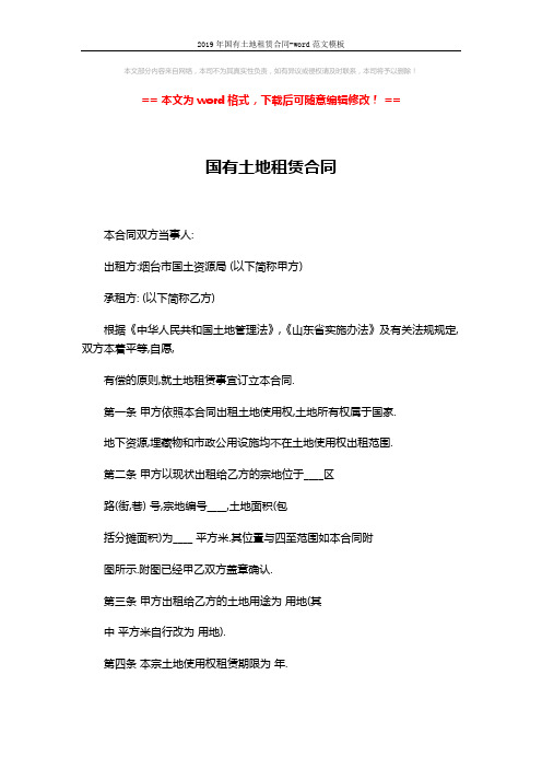 2019年国有土地租赁合同-word范文模板 (5页)