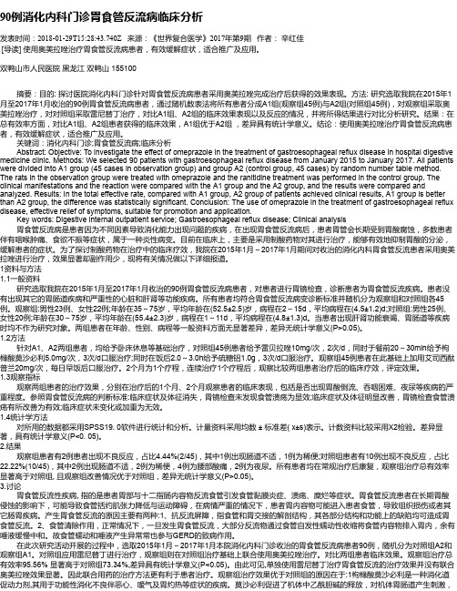 90例消化内科门诊胃食管反流病临床分析