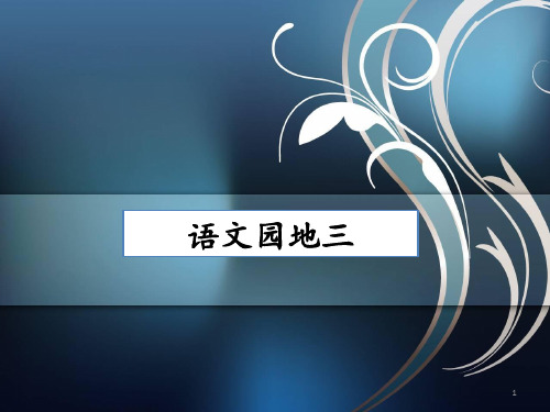 人教部编版二年级语文下册第三单元课件《语文园地三》