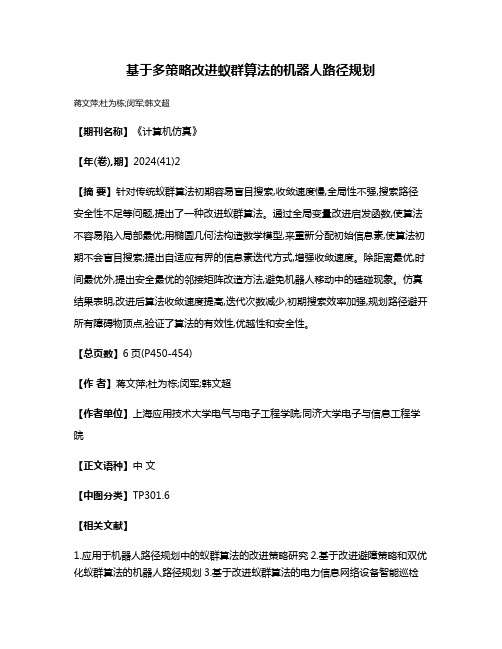 基于多策略改进蚁群算法的机器人路径规划