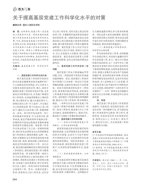 关于提高基层党建工作科学化水平的对策