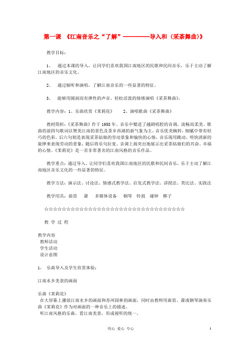 七年级音乐下册《长江两岸》第一课时教案 人音版