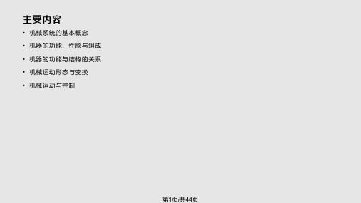 机械工程机械系统和机器结构PPT课件
