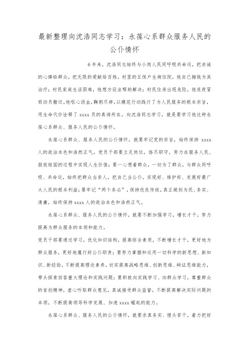 最新整理向沈浩同志学习：永葆心系群众服务人民的公仆情怀.docx