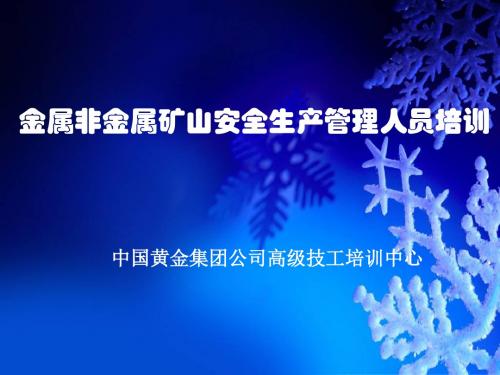 初训-金属非金属矿山安全生产管理人员培训