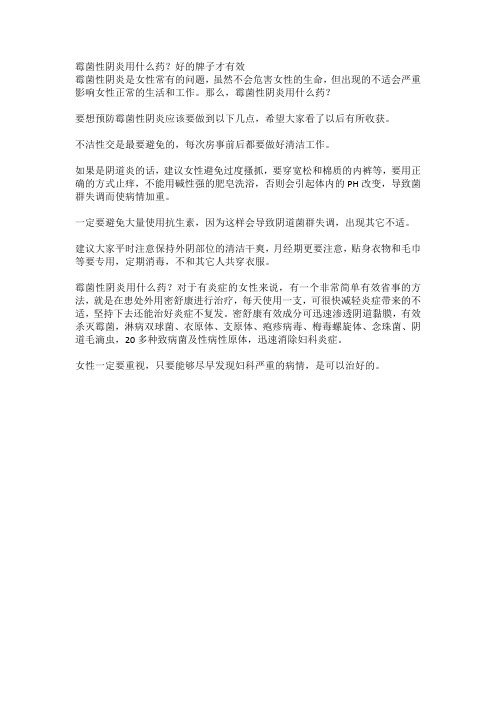 霉菌性阴炎用什么药？好的牌子才有效