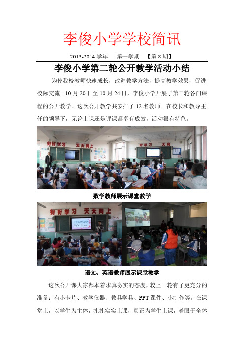 李俊小学学校简讯2013-2014A(第8期)第二轮公开教学