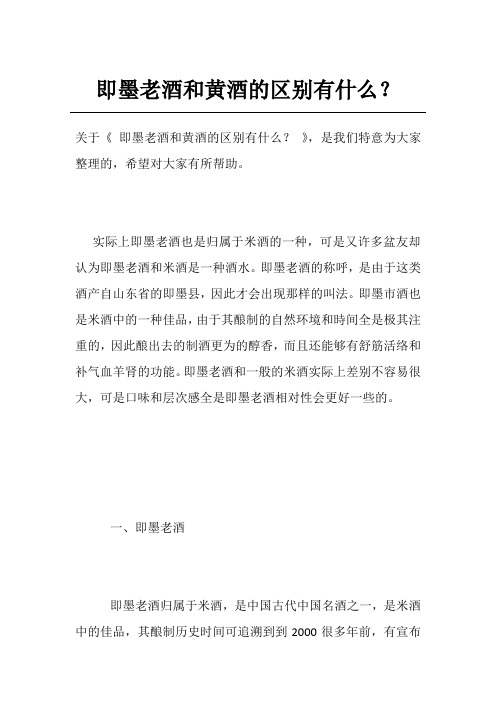 即墨老酒和黄酒的区别有什么？