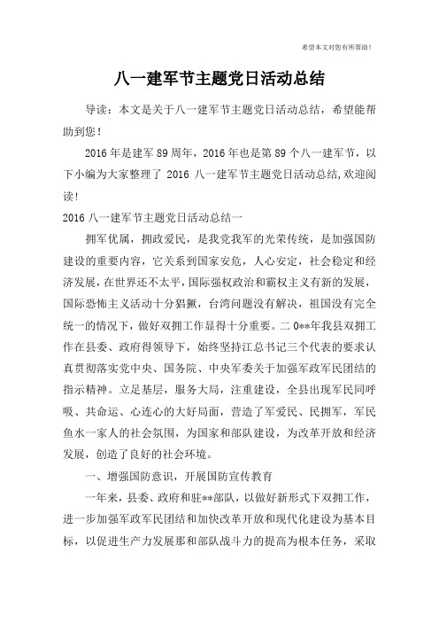 八一建军节主题党日活动总结