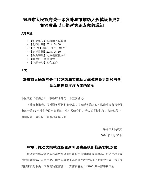 珠海市人民政府关于印发珠海市推动大规模设备更新和消费品以旧换新实施方案的通知