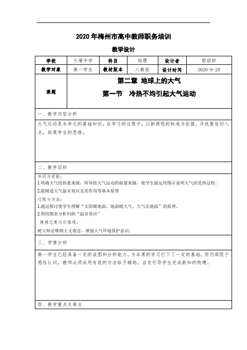第一节  冷热不均引起大气运动教学设计