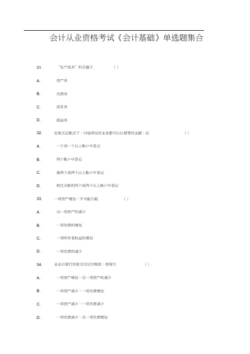 南城会计培训金账本会计从业资格考试《会计基础》单选题集合