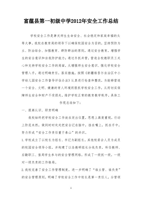 2012年学校安全工作总结 2