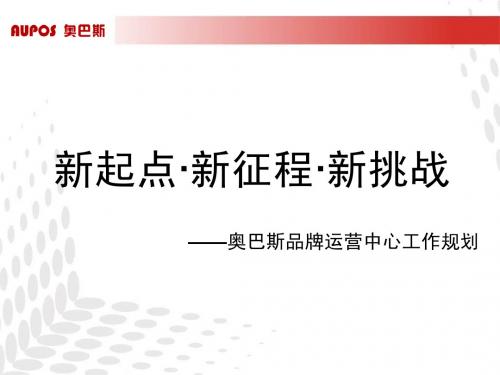 奥巴斯品牌营销.ppt1223