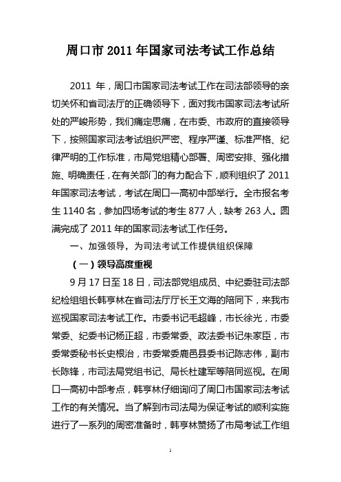 周口市2011年国家司法考试工作总结