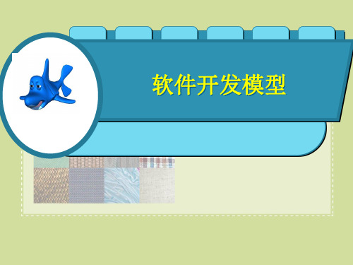 软件开发模型
