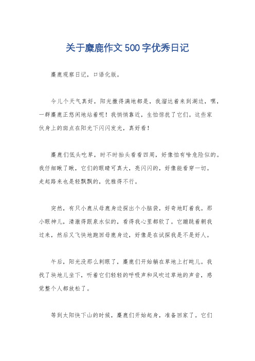 关于麋鹿作文500字优秀日记