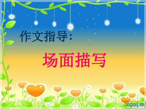 作文指导  场面描写