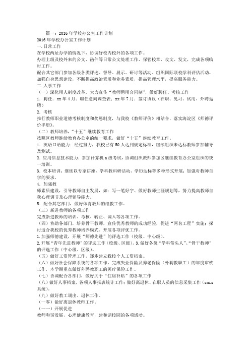 2016学校办公室工作计划