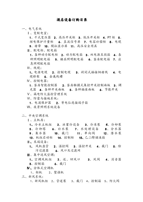 酒店设备清单