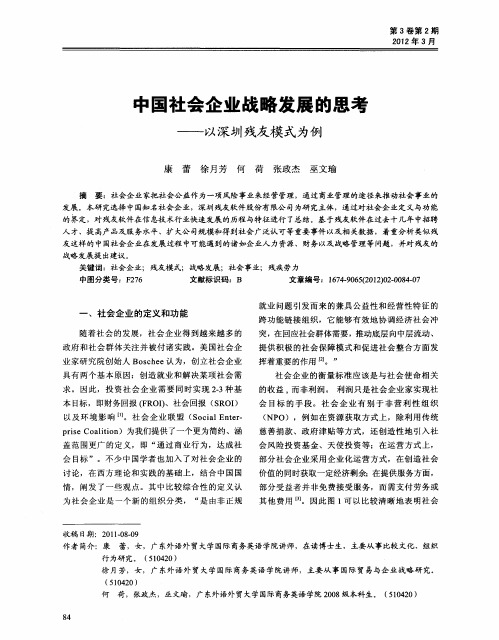 中国社会企业战略发展的思考——以深圳残友模式为例