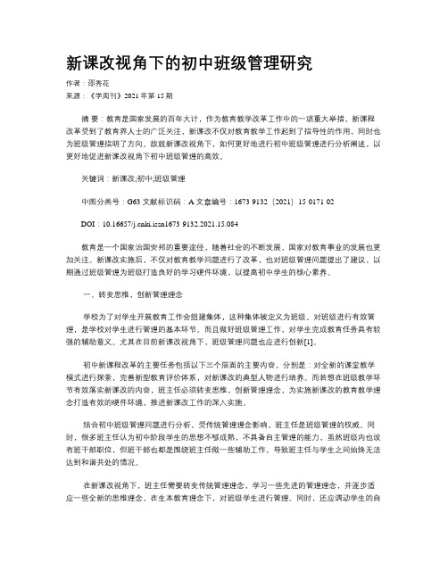新课改视角下的初中班级管理研究