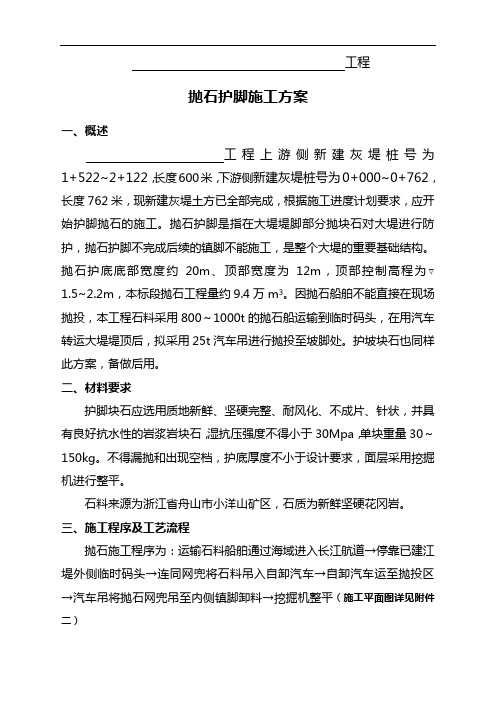 抛石护脚专项施工组织设计方案