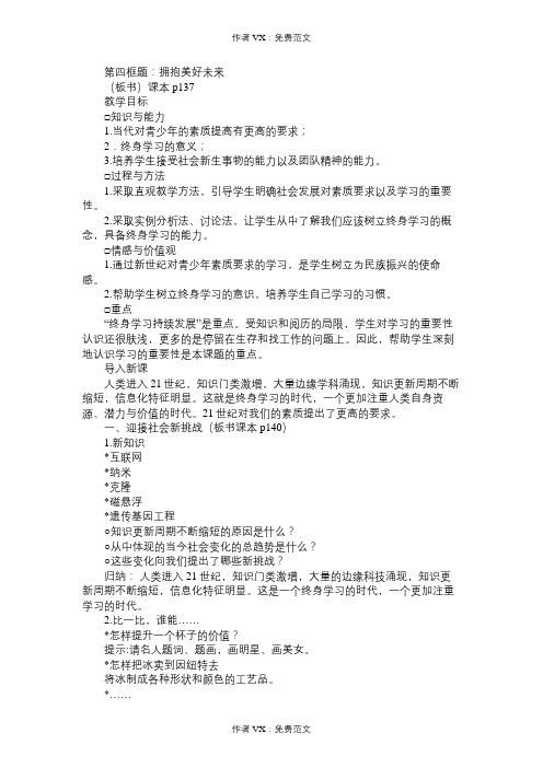 九年级政治教案第四框题：拥抱美好未来